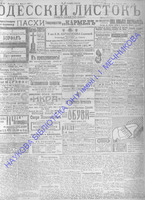 Одесский листок 1910 апрель_81+.pdf.jpg