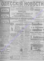 Одесские новости 1906 март _6880.PDF.jpg