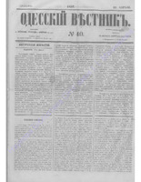Одес. вестн. январь-декабрь, 1857, _40.PDF.jpg