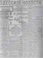 Одесские новости 1906 февраль _6854.PDF.jpg