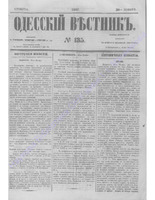 Одес. вестн. январь-декабрь, 1857, _135.PDF.jpg