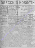 Одесские новости 1906 февраль _6857.PDF.jpg