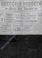 Одесские новости 1906 март _6883.PDF.jpg