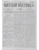 Одес. вестн. январь-декабрь, 1857, _136.PDF.jpg