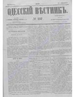 Одес. вестн. январь-декабрь, 1857, _137.PDF.jpg