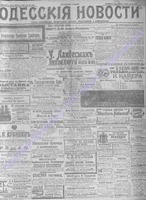 Одесские новости 1906 март _6891.PDF.jpg