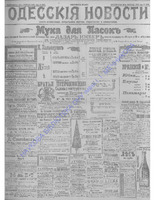 Одесские новости 1906 февраль _6865.PDF.jpg