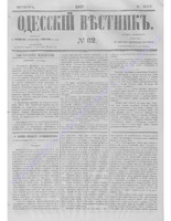 Одес. вестн. январь-декабрь, 1857, _62.PDF.jpg