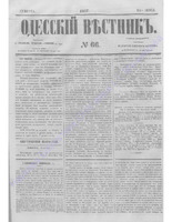 Одес. вестн. январь-декабрь, 1857, _66.PDF.jpg