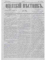 Одес. вестн. январь-декабрь, 1857, _75.PDF.jpg