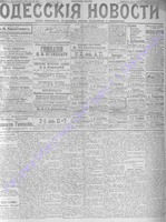 Одесские новости 1906 январь _6839.PDF.jpg
