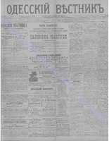 Одес. вестн. январь, 1892, _ 25+.PDF.jpg