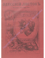 Одес. лис. янв-мар, 1912, _ 71 (четвертый лист).PDF.jpg