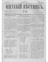 Одес. вестн. январь-декабрь, 1857, _77.PDF.jpg