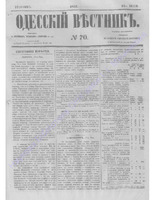 Одес. вестн. январь-декабрь, 1857, _70.PDF.jpg