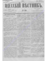 Одес. вестн. январь-декабрь, 1857, _10.PDF.jpg