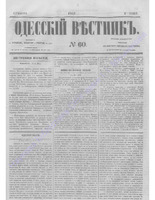 Одес. вестн. январь-декабрь, 1857, _60.PDF.jpg