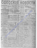 Одесские новости 1906 март _6874.PDF.jpg