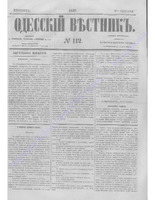 Одес. вестн. январь-декабрь, 1857, _112.PDF.jpg