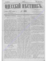 Одес. вестн. январь-декабрь, 1857, _122.PDF.jpg