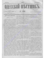 Одес. вестн. январь-декабрь, 1857, _123.PDF.jpg