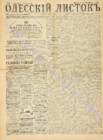 Од. листок 1886 август_231.pdf.jpg
