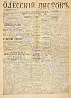 Од. листок 1886 сентябрь_234.pdf.jpg