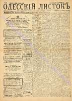 Од. листок 1886 сентябрь_254.pdf.jpg