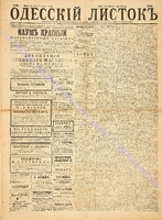 Од. листок 1886 октябрь_282.pdf.jpg