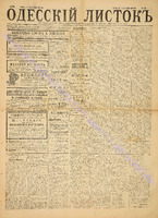 Од. листок 1886 ноябрь_298.pdf.jpg