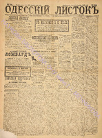Од. листок 1886 декабрь_328.pdf.jpg