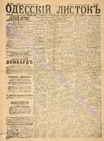 Од. листок 1886 декабрь_330.pdf.jpg