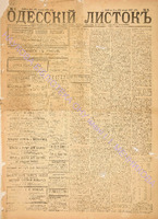 Од. листок 1887 январь_02.pdf.jpg
