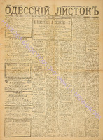 Од. листок 1887 февраль_55.pdf.jpg