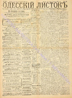 Од. листок 1888 июль 196+.pdf.jpg