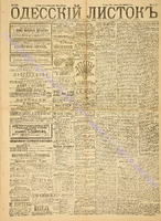 Од. листок 1889 апрель 103.pdf.jpg