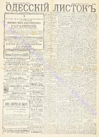 Одесский листок 1890 февраль 42.pdf.jpg