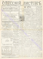 Одесский листок 1890 февраль 43.pdf.jpg