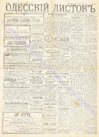 Одесский листок 1890 февраль 45.pdf.jpg