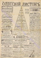 Одесский листок 1890 февраль 52.pdf.jpg