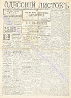 Одесский листок 1890 февраль 41.pdf.jpg