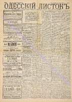 Одесский листок 1890 февраль 51.pdf.jpg