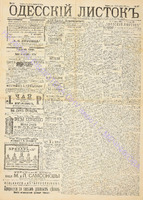 Од. листок 1890 апр 87.pdf.jpg