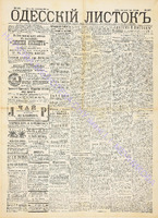 Од. листок 1890 июнь 143.pdf.jpg