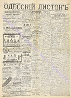Од. листок 1890 июль 172.pdf.jpg