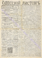 Од. листок 1890 июль 190.pdf.jpg