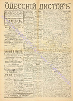 Од. листок 1891 июль 178.pdf.jpg