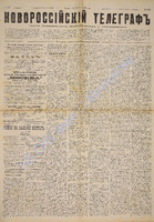 Новороссийский телеграф 1888 июль 4131.pdf.jpg