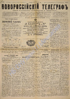 Новороссийский телеграф 1888 июнь 4090.pdf.jpg