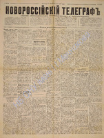Новороссийский телеграф 1887 сентябрь 3849.pdf.jpg